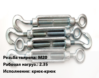 Талреп М20 Нагрузка:2.35 Тип:крюк-крюк, шт, по запросу цена от 577.41 Тг / шт, где купить, условия доставки в Актау и Мангистауской области